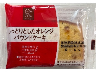 ヤマザキ 日々カフェ しっとりとしたオレンジパウンドケーキ