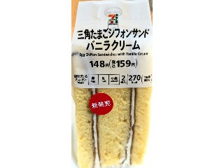 セブン＆アイ セブンプレミアム 三角たまごシフォンサンド バニラクリーム