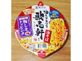歌志軒監修 油そば 梅しそトッピング