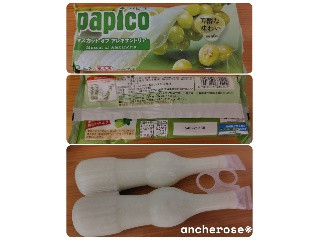 パピコ マスカットオブアレキサンドリア