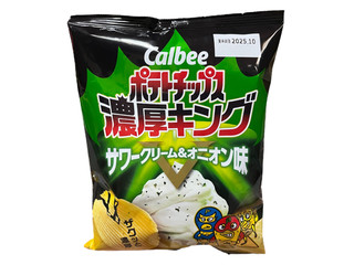 「カルビー ポテトチップス濃厚キング サワークリーム＆オニオン味 袋55g」のクチコミ画像 by さちもぐハピさん