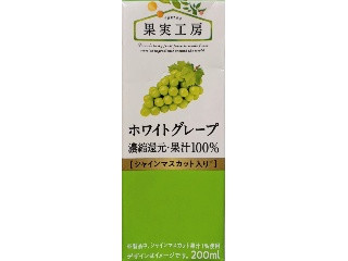トモヱ 果実工房 ホワイトグレープ
