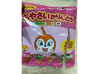それいけ！アンパンマン おやさいかりんとう