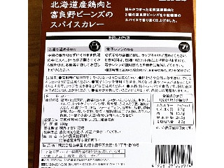 JAふらの 北海道産鶏肉と富良野ビーンズのスパイスカレー