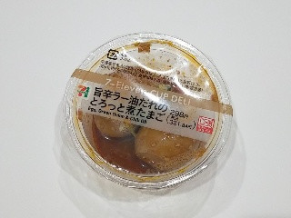 セブン-イレブン 旨辛ラー油だれのとろっと煮たまご