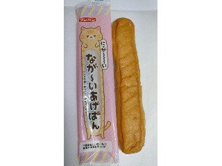 ながーいあげぱん