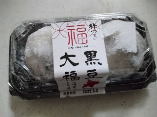 わたしのおふくわけ 杵つき大入り黒豆大福