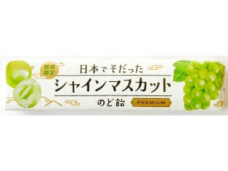 日本でそだったシャインマスカットのど飴