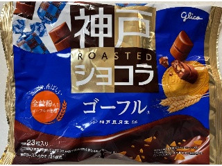 江崎グリコ 神戸ローストショコラ ゴーフル 109g×21袋入｜ 送料無料 お