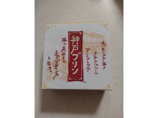 神戸プリン