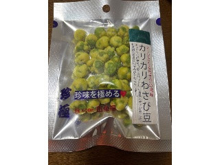 一杯の珍極 カリカリわさび豆