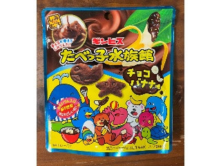 たべっ子水族館 チョコバナナ味