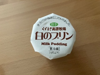くずまき高原牧場 白のプリン