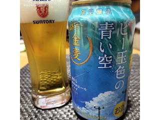 「サントリー 金麦 ビー玉色の青い空 缶350ml」のクチコミ画像 by 道民はっしーはっぴーさん