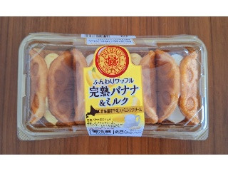 ふんわりワッフル 完熟バナナ＆ミルク
