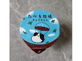 たべる牧場
