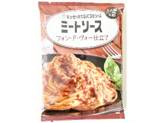 あえるパスタソース ミートソース フォン・ド・ヴォー仕立て