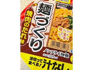 マルちゃん 麺づくり 汁なし 焼肉のたれ味