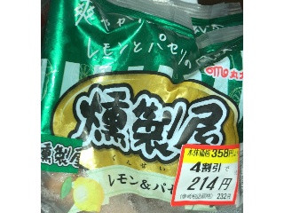 燻製屋ウインナー レモン＆パセリ