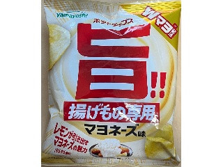 中評価】山芳製菓 ポテトチップス 揚げもの専用マヨネーズ味の感想