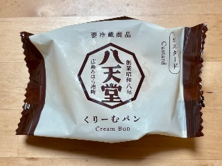 「八天堂 くりーむパン カスタード」のクチコミ画像 by 踊る埴輪さん
