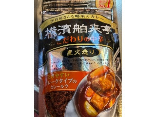 横濱舶来亭 こだわりの中辛