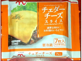 くらしモア チェダーチーズ スライス