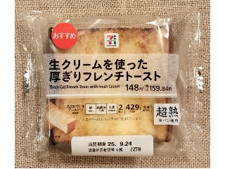 セブンプレミアム 生クリームを使った厚ぎりフレンチトースト