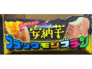 中評価】竹下製菓 ブラックモンブラン 安納芋の感想・クチコミ