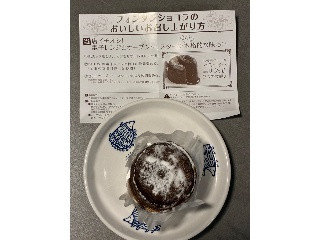 ビアードパパ フォンダンショコラ