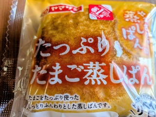 たっぷりたまご蒸しぱん