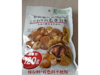 有機栽培栗100％ こだわりのむき甘栗