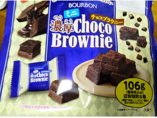 「ブルボン ミニ濃厚チョコブラウニー 袋128g」のクチコミ画像 by おうちーママさん