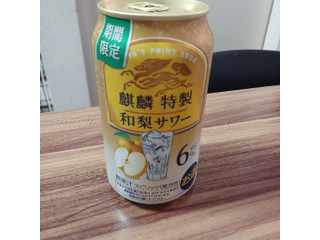 高評価】KIRIN 麒麟特製 和梨サワーの感想・クチコミ・商品情報