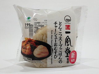 「ファミリーマート 博多一風堂監修 豚骨スープごはんのチャーシューおむすび」のクチコミ画像 by ばぶたろうさん