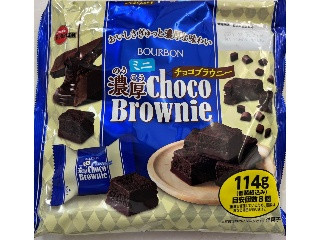 「ブルボン ミニ濃厚チョコブラウニー 袋128g」のクチコミ画像 by SANAさん