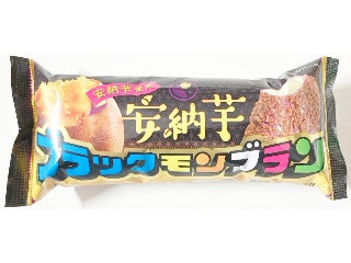 中評価】竹下製菓 ブラックモンブラン 安納芋の感想・クチコミ・商品