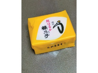 鶴乃子 紅はるか