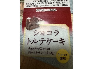 ショコラトルテケーキ