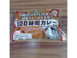 「第一パン 100時間カレー監修 カレーパン」のクチコミ画像 by 鉄腕子さん