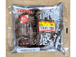 濃厚な満足感 チョコメロンパン