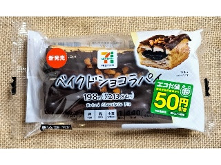 「セブン＆アイ セブンプレミアム ベイクドショコラパイ」のクチコミ画像 by ゆるりむさん