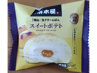 清水屋 「岡山生クリームぱん」 スイートポテト