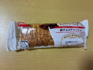 ロングライフ 棒チョコデニッシュ