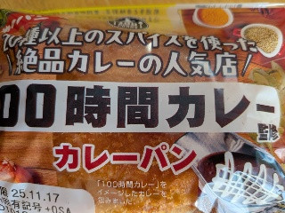 「第一パン 100時間カレー監修 カレーパン」のクチコミ画像 by 不分析さん