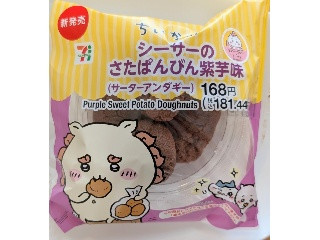 シーサーのさたぱんびん 紫芋味