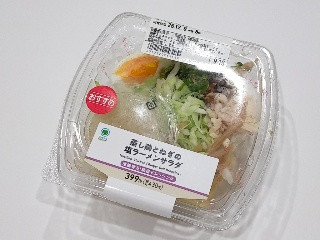 ファミリーマート 蒸し鶏とねぎの塩ラーメンサラダ