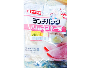 「ヤマザキ ランチパック ハム＆マヨネーズ 袋2個」のクチコミ画像 by おうちーママさん
