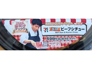 セブン-イレブン 浜田ビーフシチュー