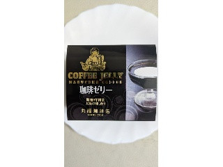 丸福珈琲店 珈琲ゼリー